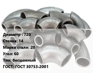 Отвод стальной 720х14 Сталь: 20 Угол:60 бесшовный ГОСТ: ГОСТ 30753-2001